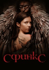 Постер к сериалу Сфинкс 2024