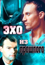 Постер к сериалу Эхо из прошлого 2008