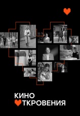 Постер к сериалу Кинооткровения 2024