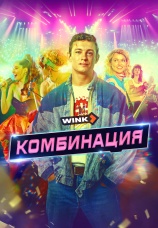 Постер к сериалу Комбинация 2024