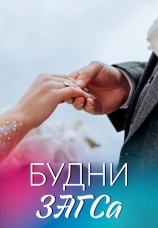 Постер к фильму Будни ЗАГСа 2017