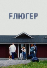 Постер к фильму Флюгер 2021