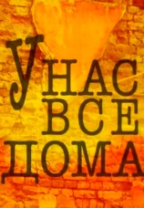 Постер к сериалу У нас все дома 2002