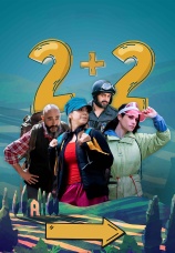 Постер к фильму 2+2 2023