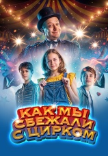 Постер к фильму Как мы сбежали с цирком 2019