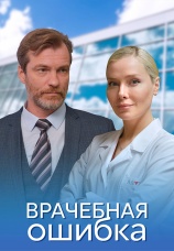 Постер к сериалу Врачебная ошибка 2020