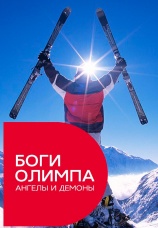 Постер к фильму Боги Олимпа. Ангелы и демоны 2014