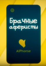 Постер к сериалу Брачные аферисты 2016
