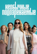 Постер к сериалу Необычные подозреваемые 2021
