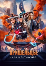 Постер к фильму Пришельцы. Назад в будущее 2024