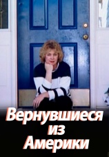 Постер к фильму Вернувшиеся из Америки 2015