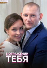 Постер к сериалу В отражении тебя 2018