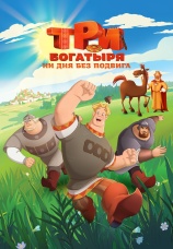 Постер к сериалу Три богатыря. Ни дня без подвига 2024