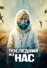 Постер к фильму Последний из нас 2023