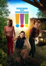 Постер к фильму Ловушка для призраков 2019
