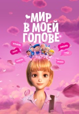 Постер к фильму Мир в моей голове 2024