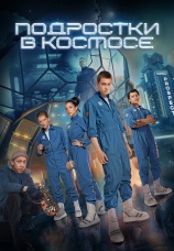Постер к сериалу Подростки в космосе 2024