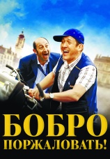Постер к фильму Бобро поржаловать! 2008