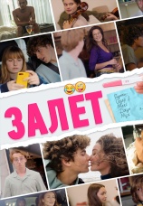 Постер к фильму Залет 2021