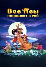 Постер к фильму Все псы попадают в рай 1989
