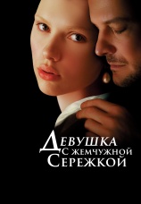 Постер к фильму Девушка с жемчужной сережкой 2003