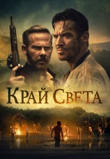 Постер к фильму Край света 2021