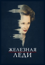 Постер к фильму Железная леди 2011