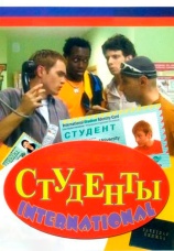 Постер к сериалу Студенты International 2006