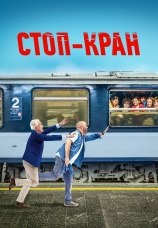Постер к фильму Стоп-кран 2020