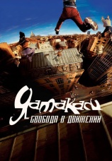 Постер к фильму Ямакаси: Свобода в движении 2001