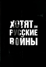 Постер к фильму Хотят ли русские войны? 2015