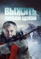 Постер к фильму Выжить любой ценой 2020