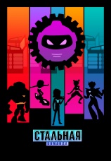 Постер к сериалу Стальная команда 2024