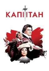Постер к фильму Капитан 1960