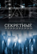 Постер к сериалу Секретные территории 2011