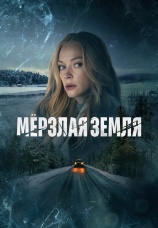 Постер к сериалу Мерзлая земля 2022