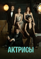Постер к сериалу Актрисы 2023
