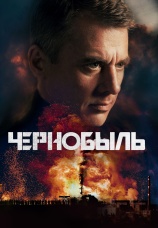Постер к сериалу Чернобыль (2022) 2022