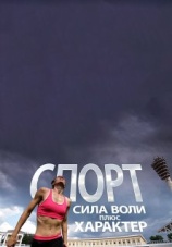 Постер к фильму Спорт: сила воли плюс характер 2015