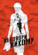 Постер к фильму Не говори никому 2006