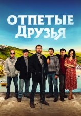 Постер к фильму Отпетые друзья 2019