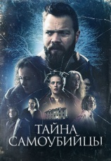 Постер к фильму Тайна самоубийцы 2023
