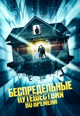 Постер к фильму Беспредельные путешествия во времени 2023