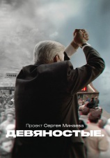 Постер к сериалу Девяностые. Проект Сергея Минаева 2020