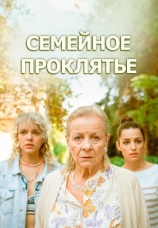 Постер к фильму Семейное проклятье 2023