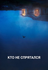 Постер к фильму Кто не спрятался 2020