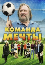 Постер к фильму Команда мечты 2016