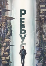Постер к сериалу Ребус 2024