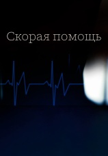 Постер к фильму Скорая помощь 2015