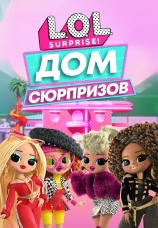 Постер к сериалу L.O.L. Surprise! Дом сюрпризов 2021